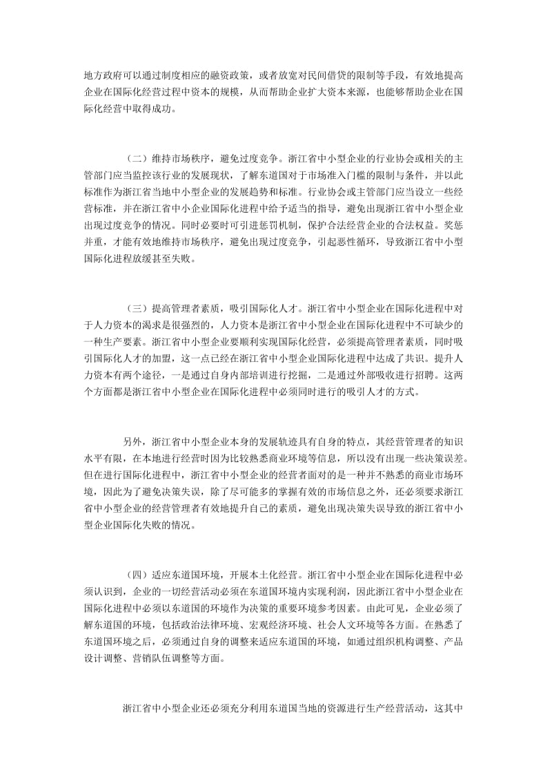 浙江中小型企业国际化发展的问题与解决策略.docx_第3页