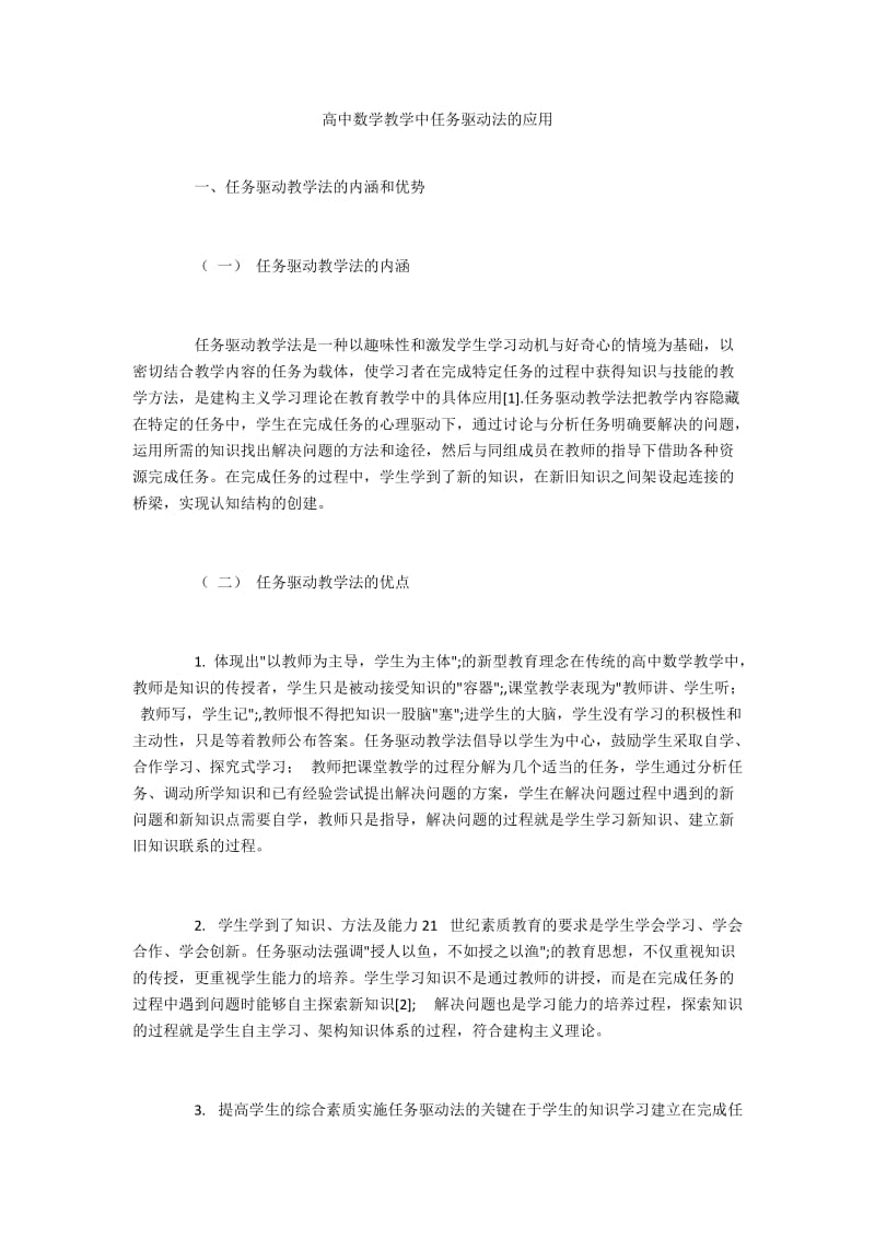 高中数学教学中任务驱动法的应用.docx_第1页