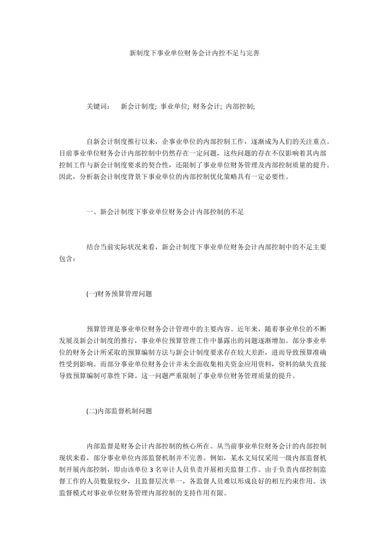 新制度下事业单位财务会计内控不足与完善.docx_第1页