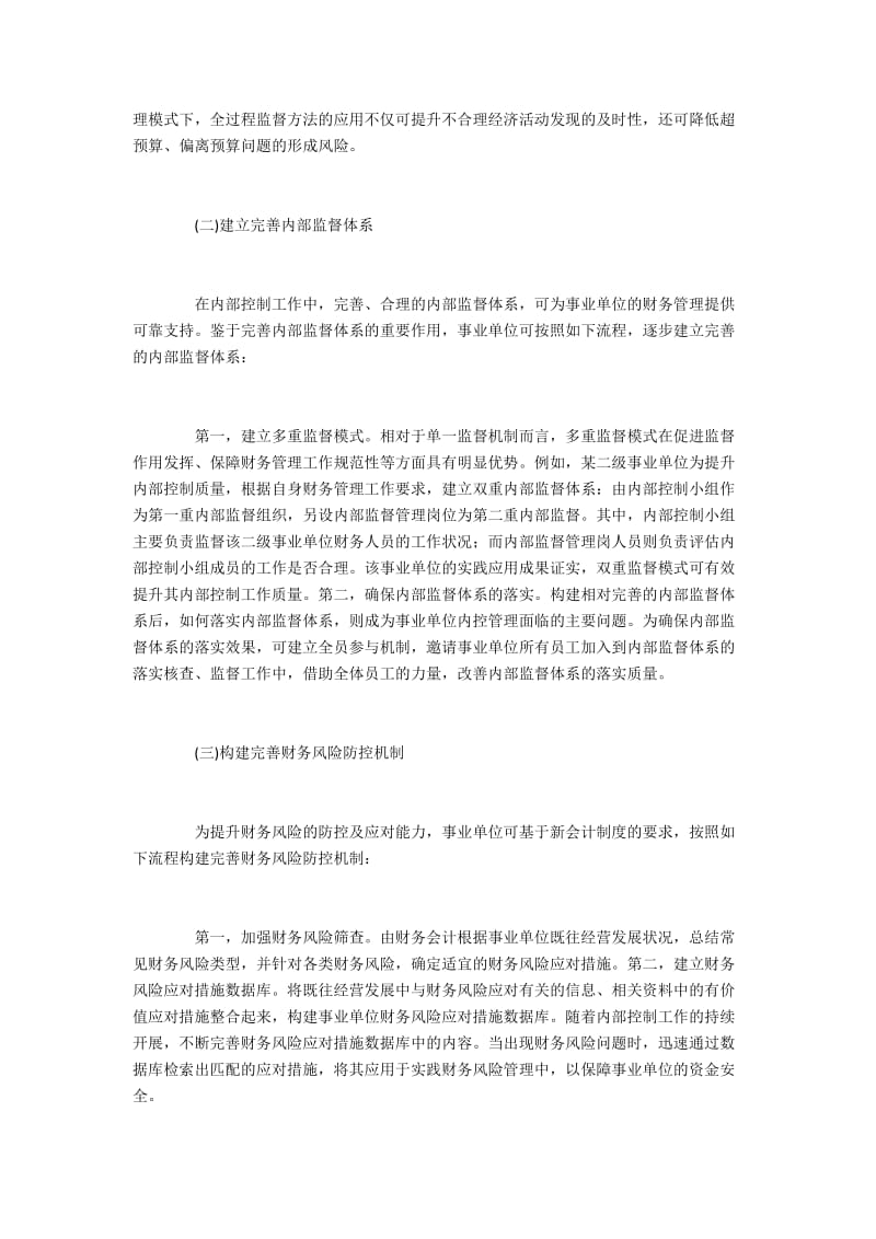 新制度下事业单位财务会计内控不足与完善.docx_第3页