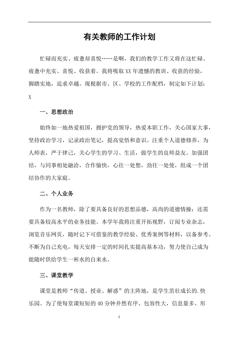 有关教师的工作计划.doc_第1页