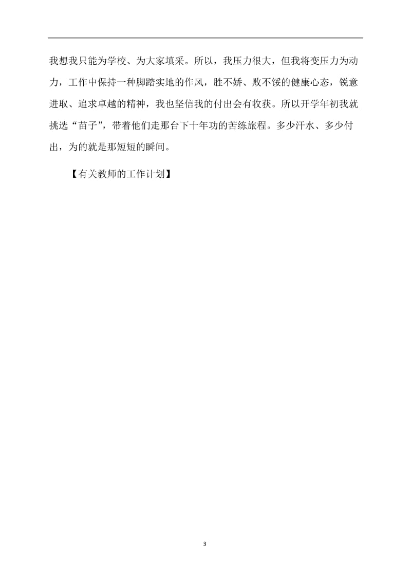 有关教师的工作计划.doc_第3页