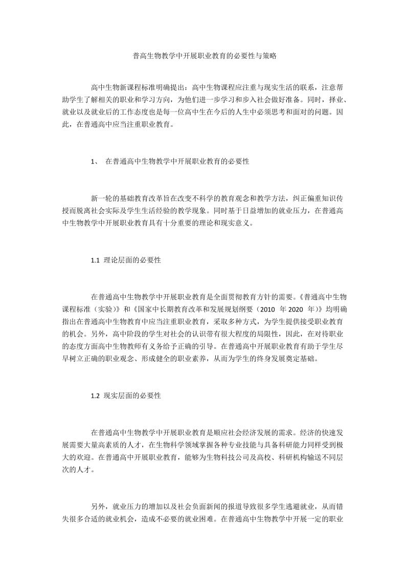 普高生物教学中开展职业教育的必要性与策略.docx_第1页