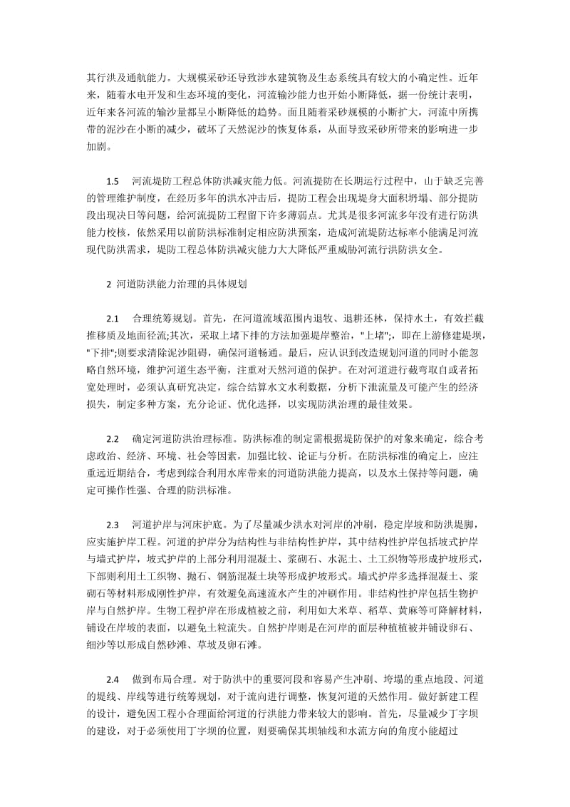 河道防洪能力下降原因与整治规划.docx_第2页