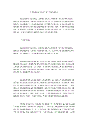 生态足迹在城市规划环评中的运用及启示.docx