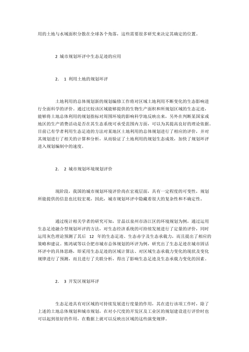 生态足迹在城市规划环评中的运用及启示.docx_第2页