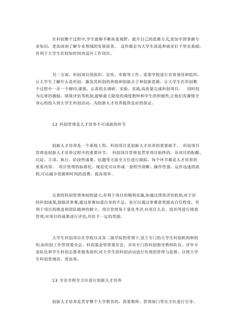 高校创新人才培养模式的探索与构建.docx_第2页