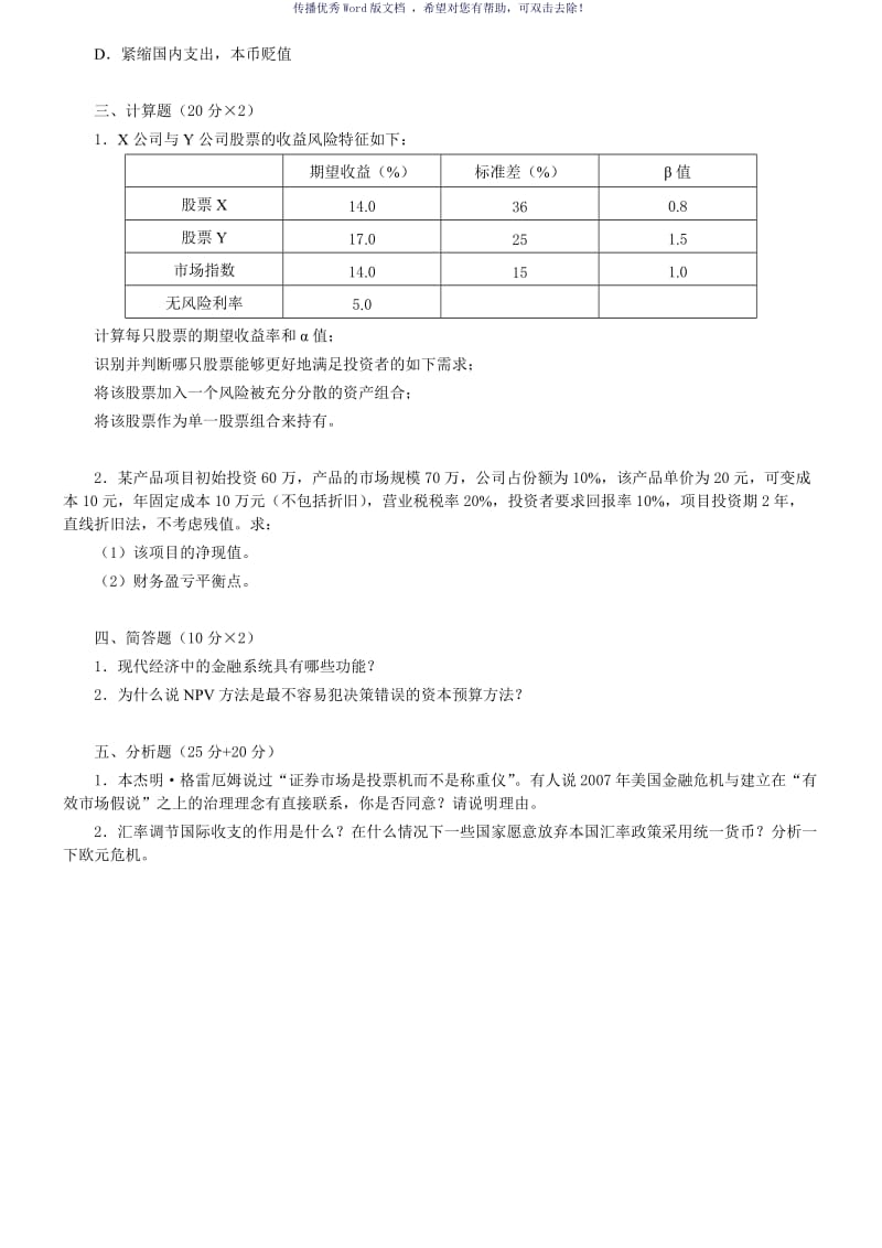 复旦大学431金融学综合考研真题及答案解析Word版.doc_第2页