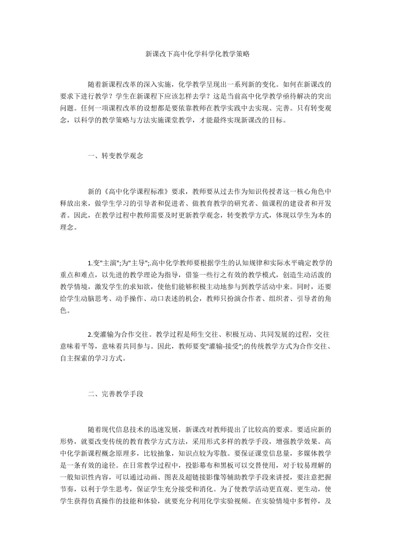 新课改下高中化学科学化教学策略.docx_第1页