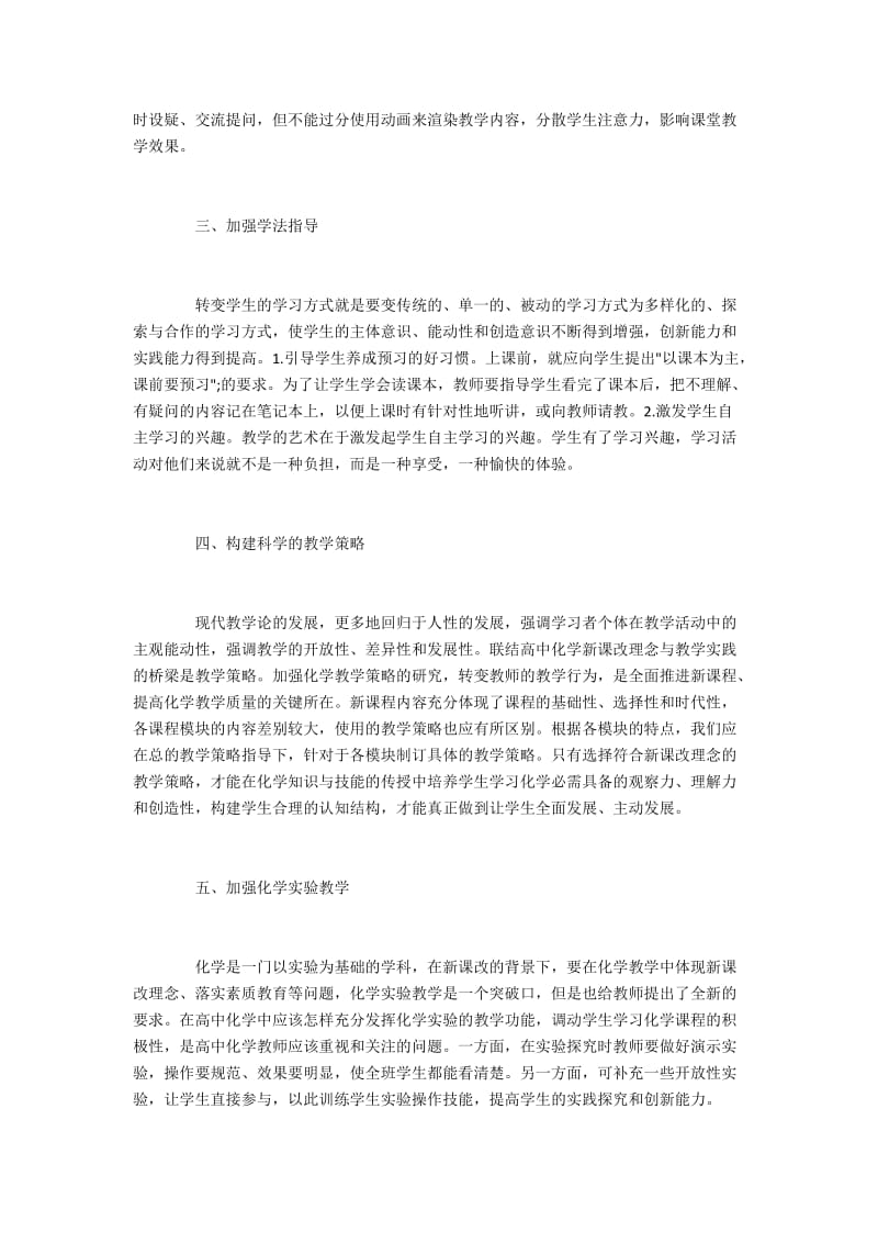 新课改下高中化学科学化教学策略.docx_第2页