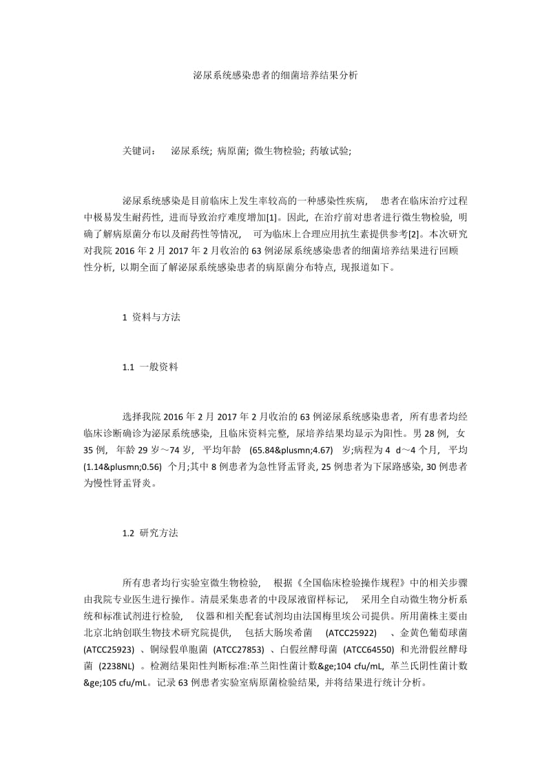 泌尿系统感染患者的细菌培养结果分析.docx_第1页