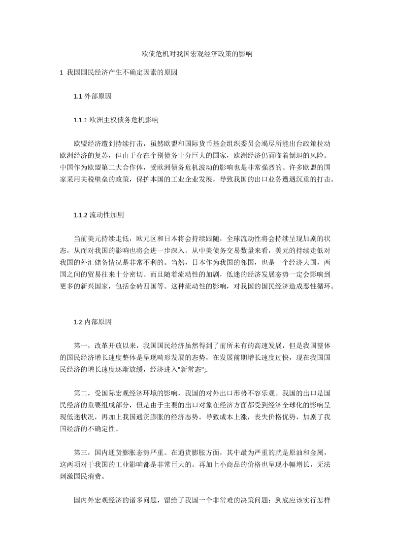 欧债危机对我国宏观经济政策的影响.docx_第1页