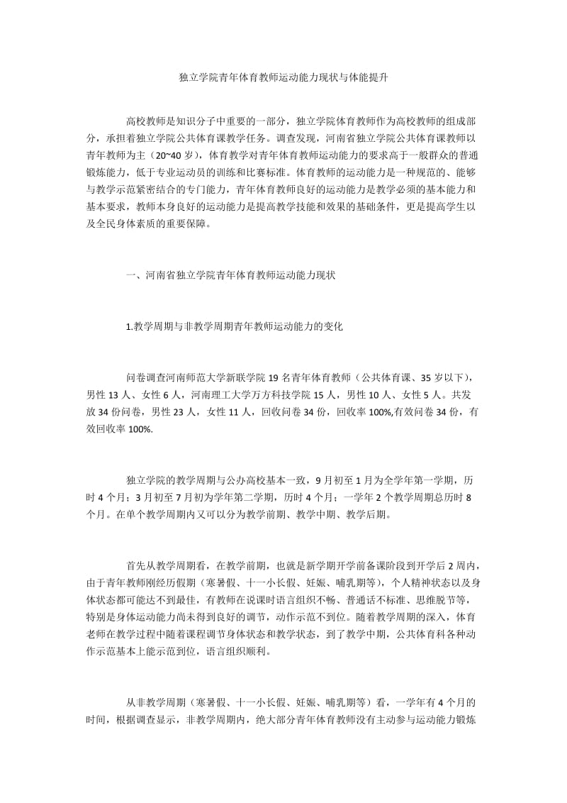 独立学院青年体育教师运动能力现状与体能提升.docx_第1页