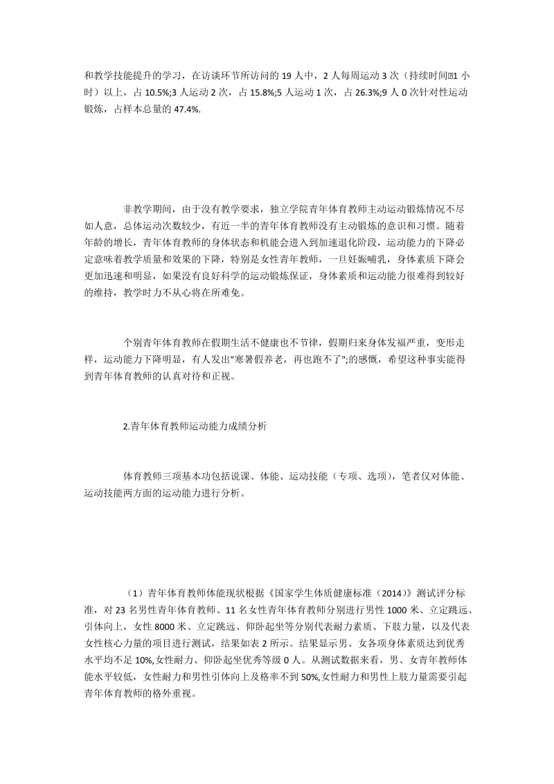 独立学院青年体育教师运动能力现状与体能提升.docx_第2页