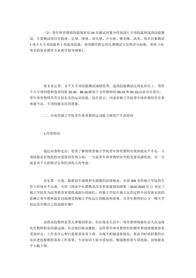 独立学院青年体育教师运动能力现状与体能提升.docx_第3页