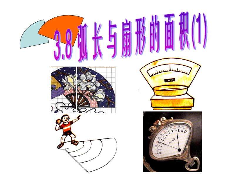 38弧长与扇形的面积（1）.ppt_第1页