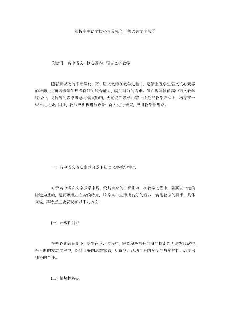 浅析高中语文核心素养视角下的语言文字教学.docx_第1页