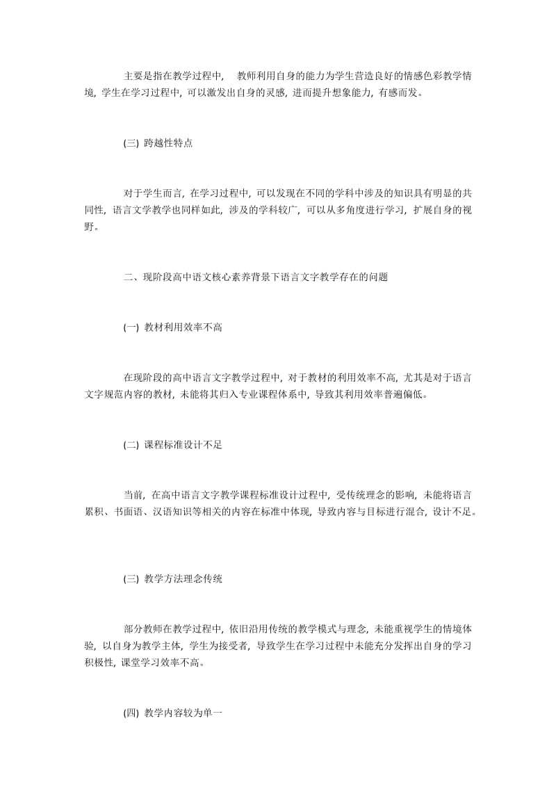 浅析高中语文核心素养视角下的语言文字教学.docx_第2页