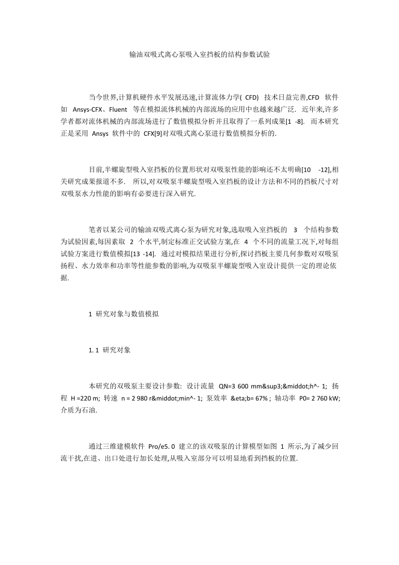 输油双吸式离心泵吸入室挡板的结构参数试验.docx_第1页