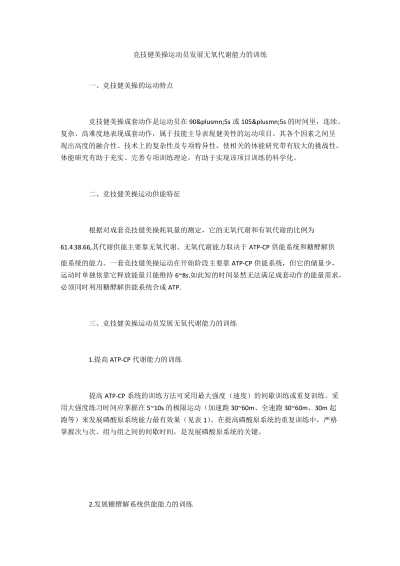 竞技健美操运动员发展无氧代谢能力的训练.docx_第1页