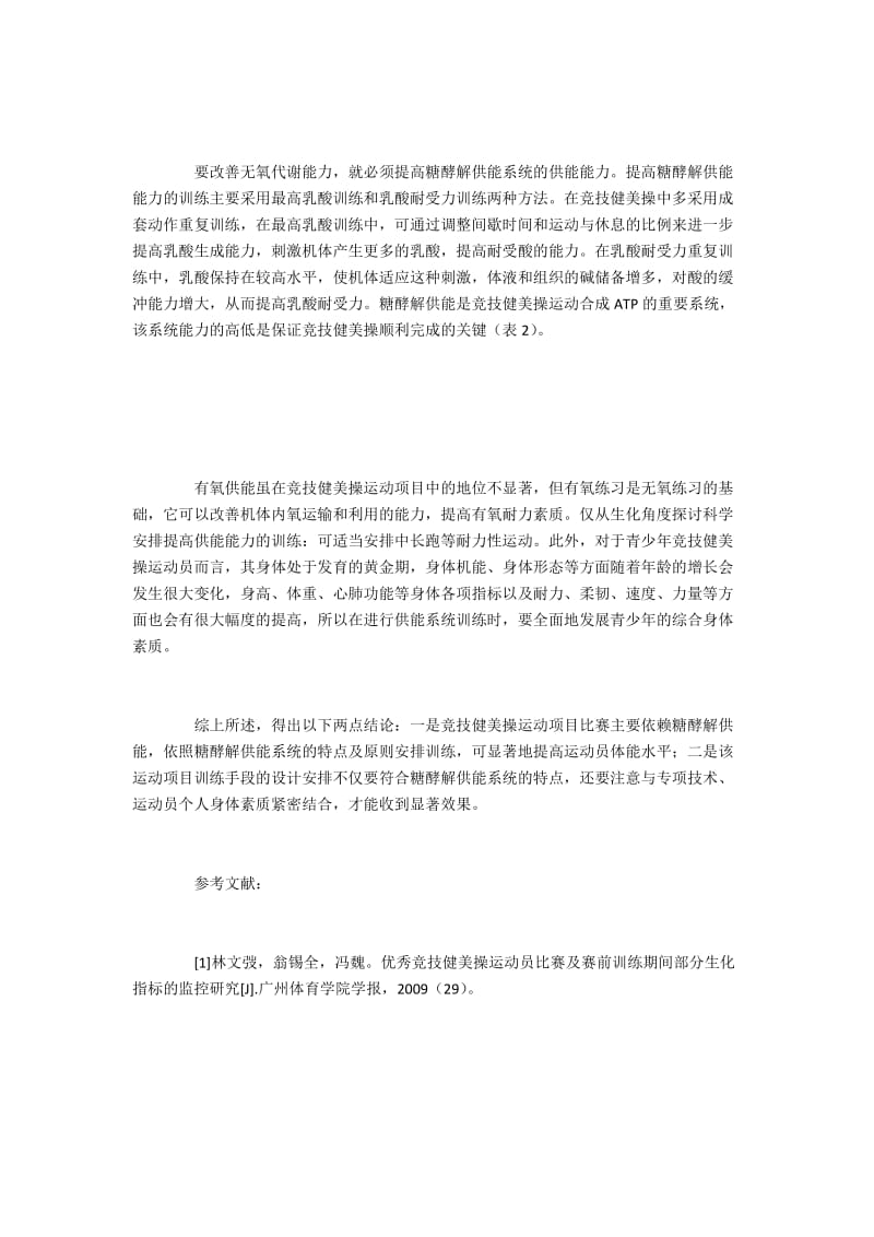 竞技健美操运动员发展无氧代谢能力的训练.docx_第2页