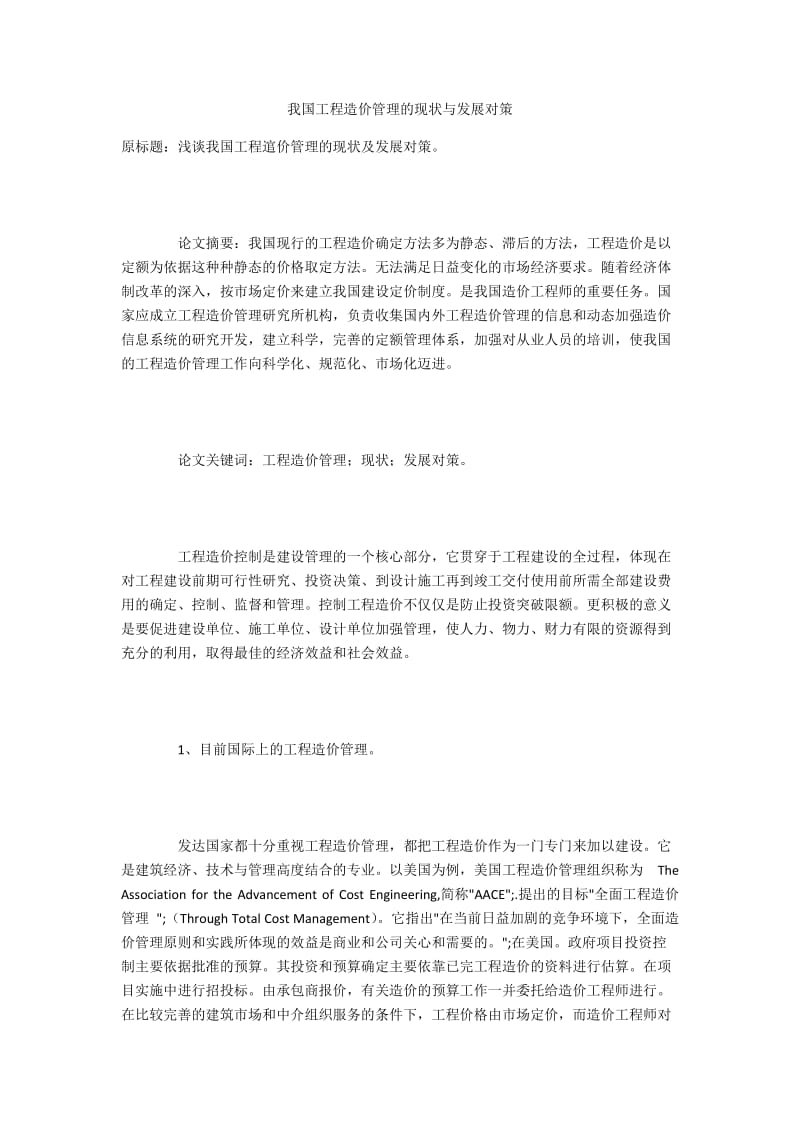 我国工程造价管理的现状与发展对策.docx_第1页