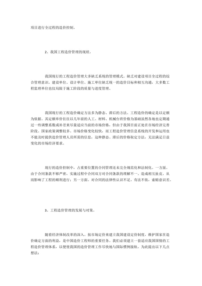 我国工程造价管理的现状与发展对策.docx_第2页