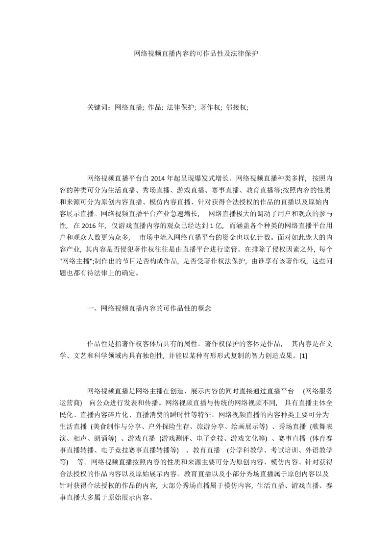 网络视频直播内容的可作品性及法律保护.docx_第1页