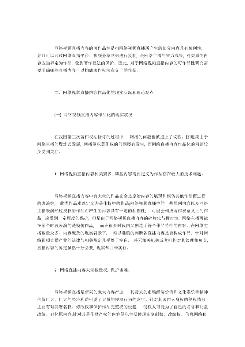 网络视频直播内容的可作品性及法律保护.docx_第2页