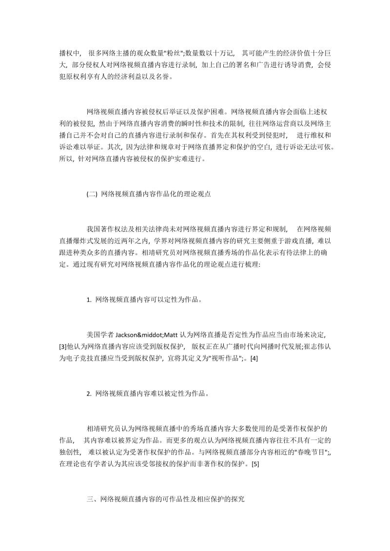 网络视频直播内容的可作品性及法律保护.docx_第3页