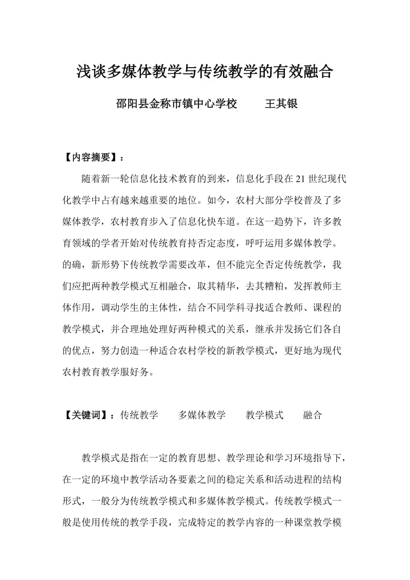 陈湘民《浅谈多媒体教学与传统教学的有效融合》.doc_第1页