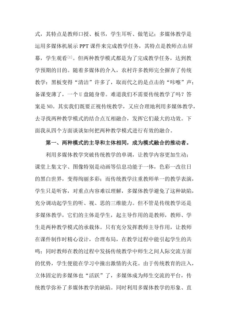 陈湘民《浅谈多媒体教学与传统教学的有效融合》.doc_第2页