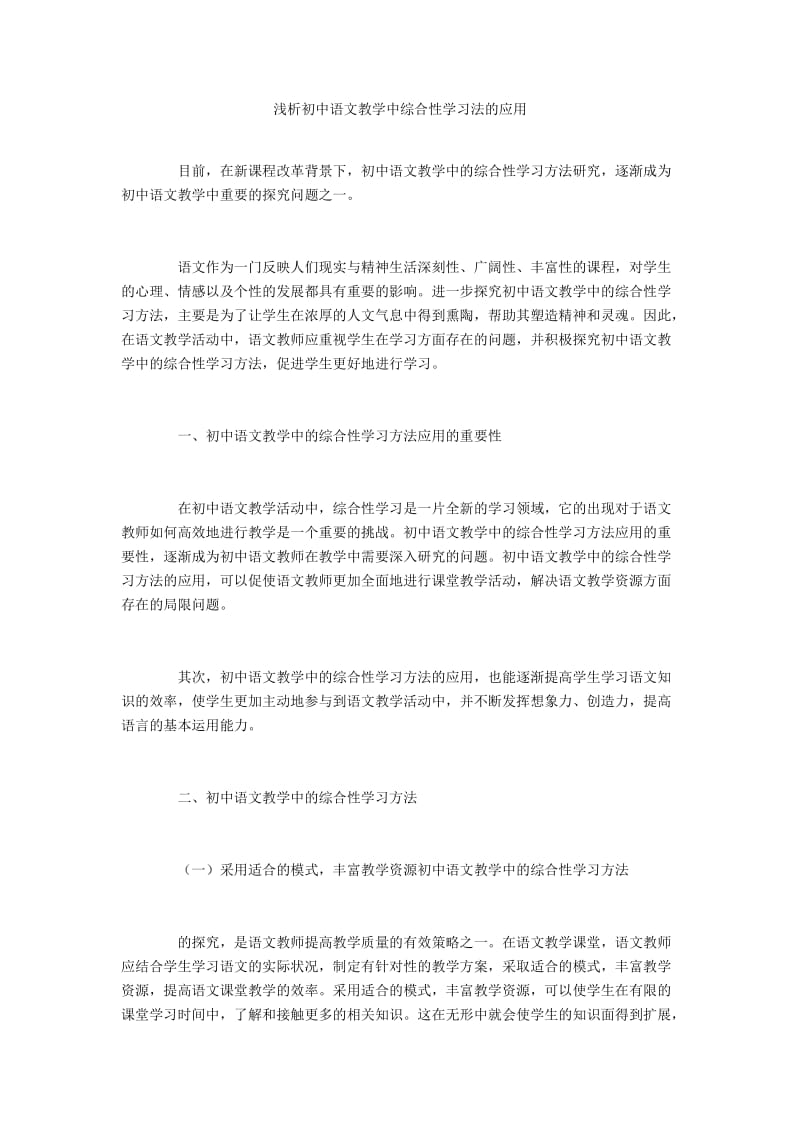 浅析初中语文教学中综合性学习法的应用.docx_第1页