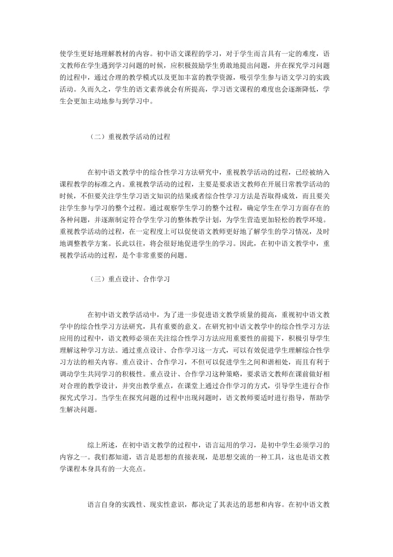 浅析初中语文教学中综合性学习法的应用.docx_第2页