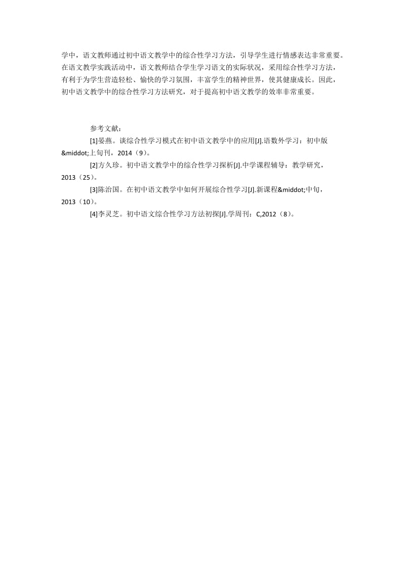 浅析初中语文教学中综合性学习法的应用.docx_第3页