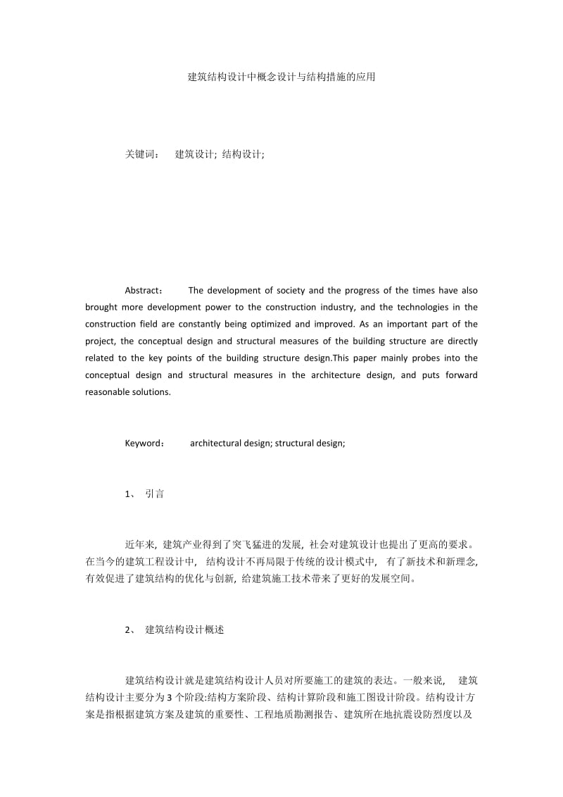 建筑结构设计中概念设计与结构措施的应用.docx_第1页