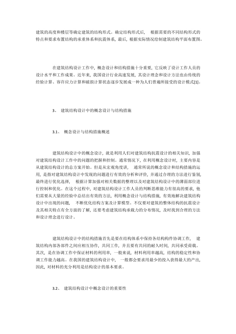 建筑结构设计中概念设计与结构措施的应用.docx_第2页