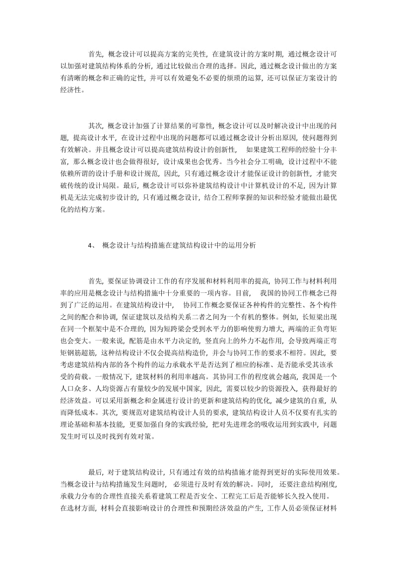 建筑结构设计中概念设计与结构措施的应用.docx_第3页