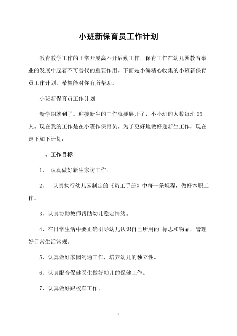 小班新保育员工作计划.doc_第1页