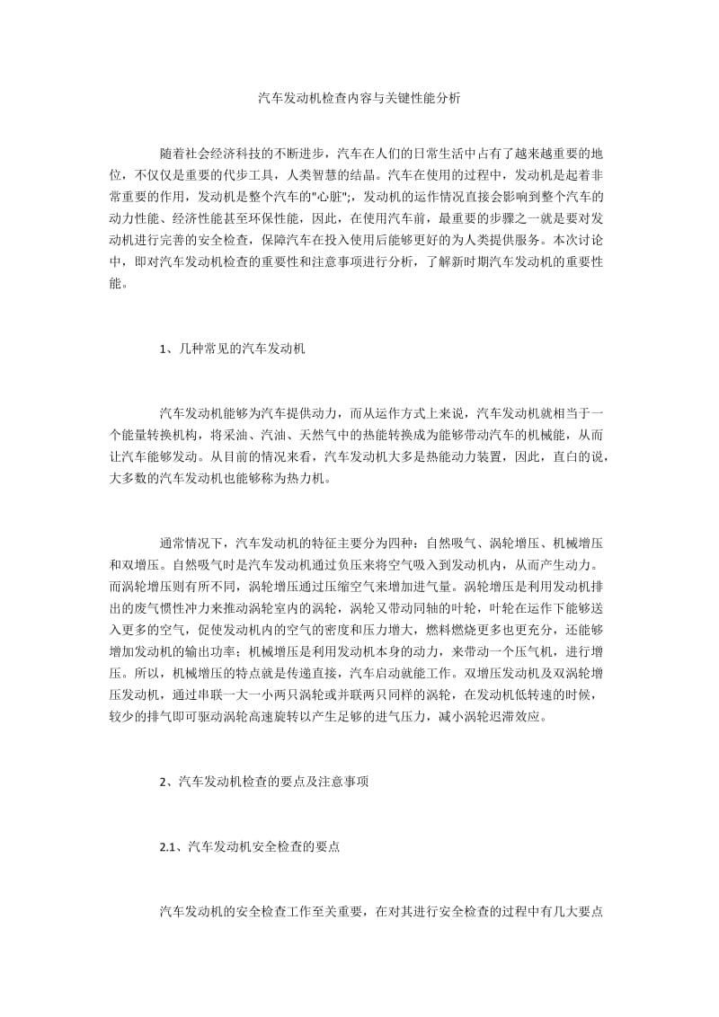 汽车发动机检查内容与关键性能分析.docx_第1页