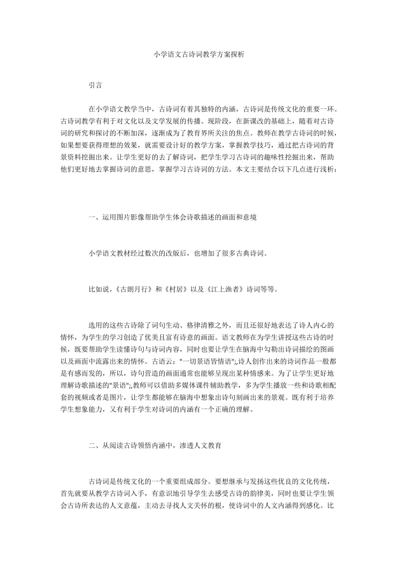 小学语文古诗词教学方案探析.docx_第1页