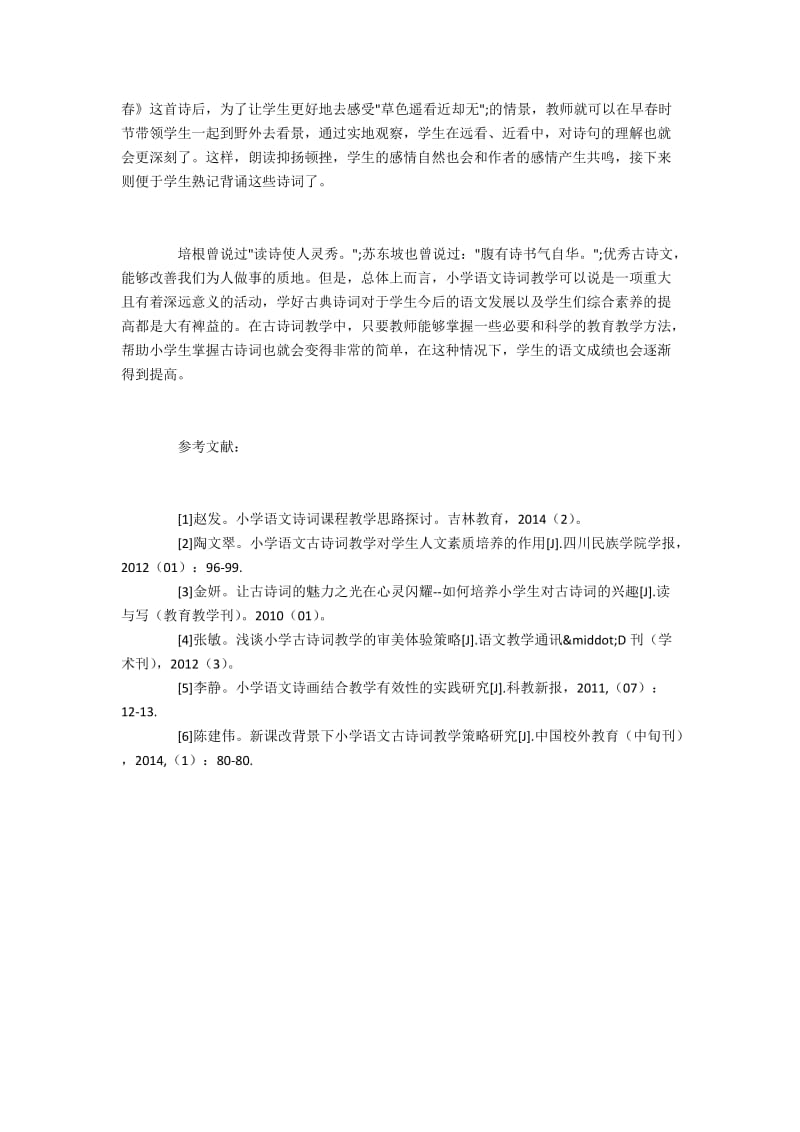 小学语文古诗词教学方案探析.docx_第3页