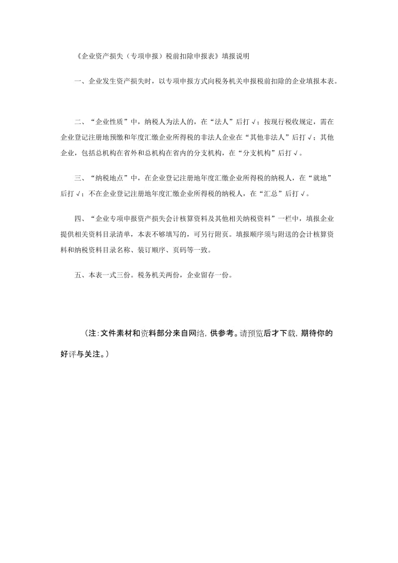 企业资产损失专项申报税前扣除申报表（Word）.doc_第2页