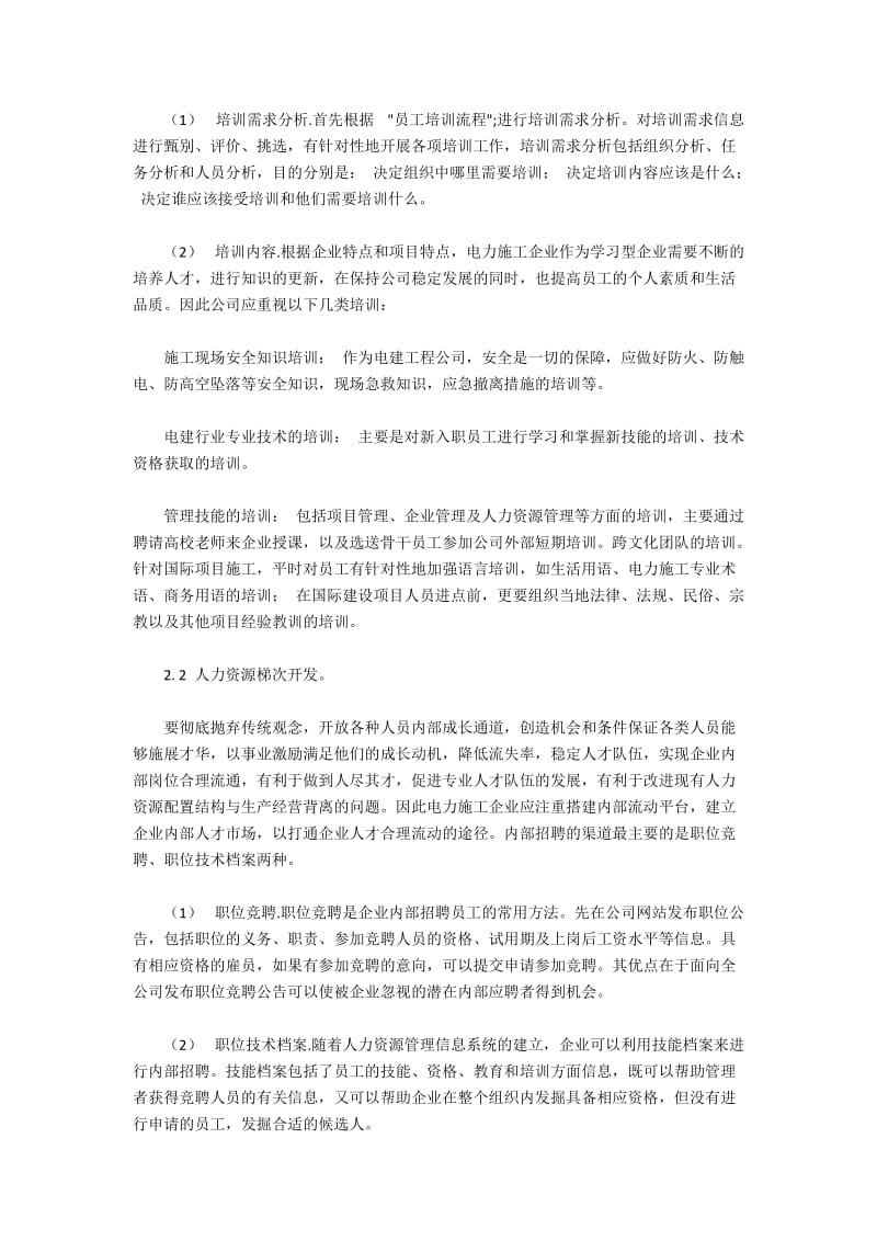 电力企业如何做好人力资源的战略规划.docx_第2页