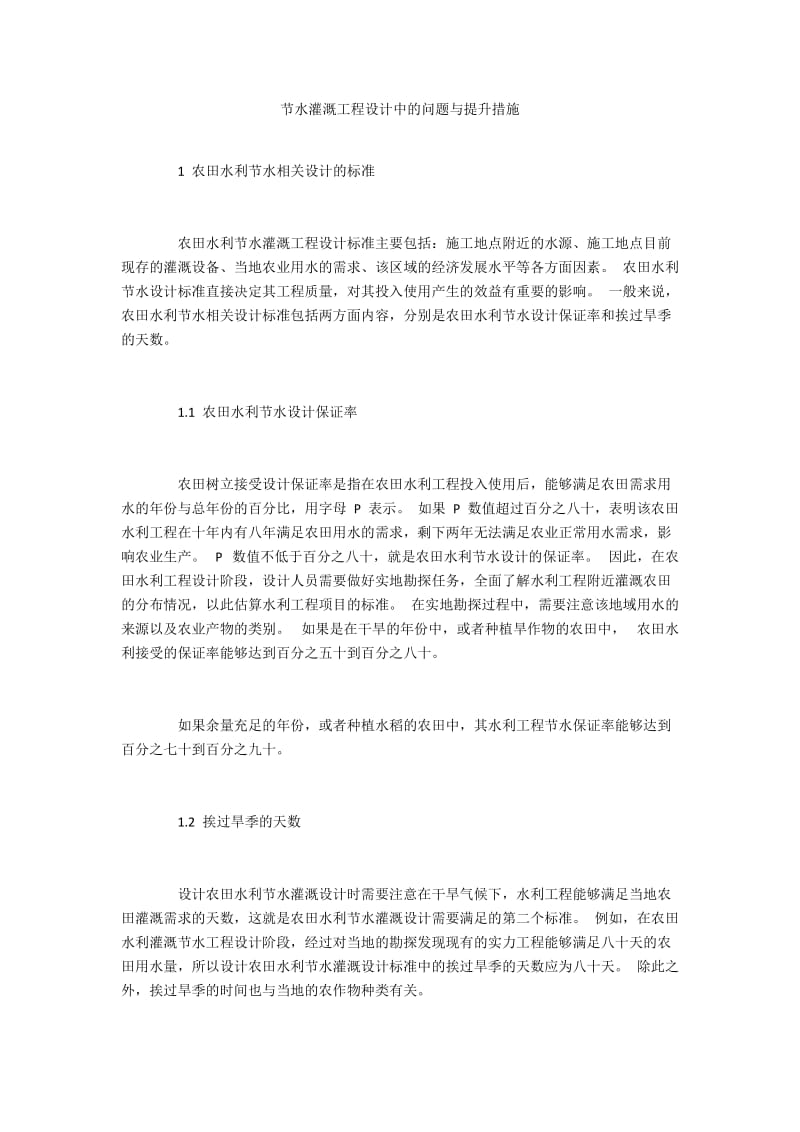 节水灌溉工程设计中的问题与提升措施.docx_第1页