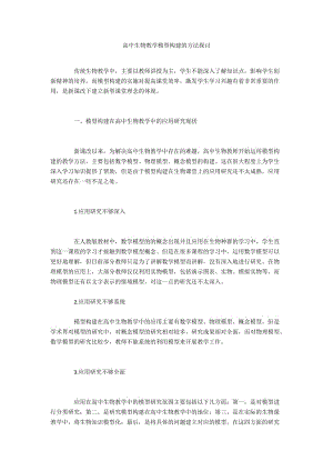 高中生物教学模型构建的方法探讨.docx