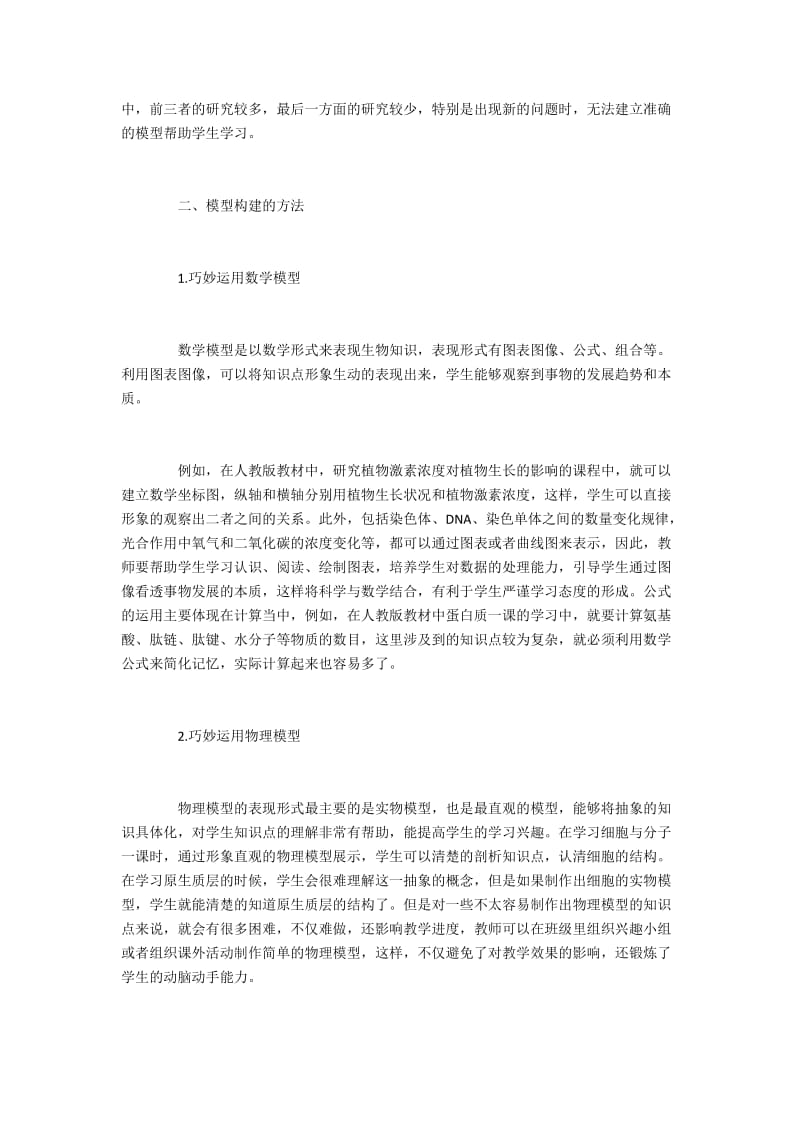 高中生物教学模型构建的方法探讨.docx_第2页