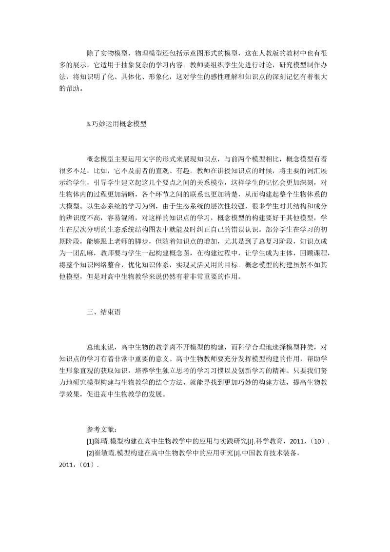 高中生物教学模型构建的方法探讨.docx_第3页