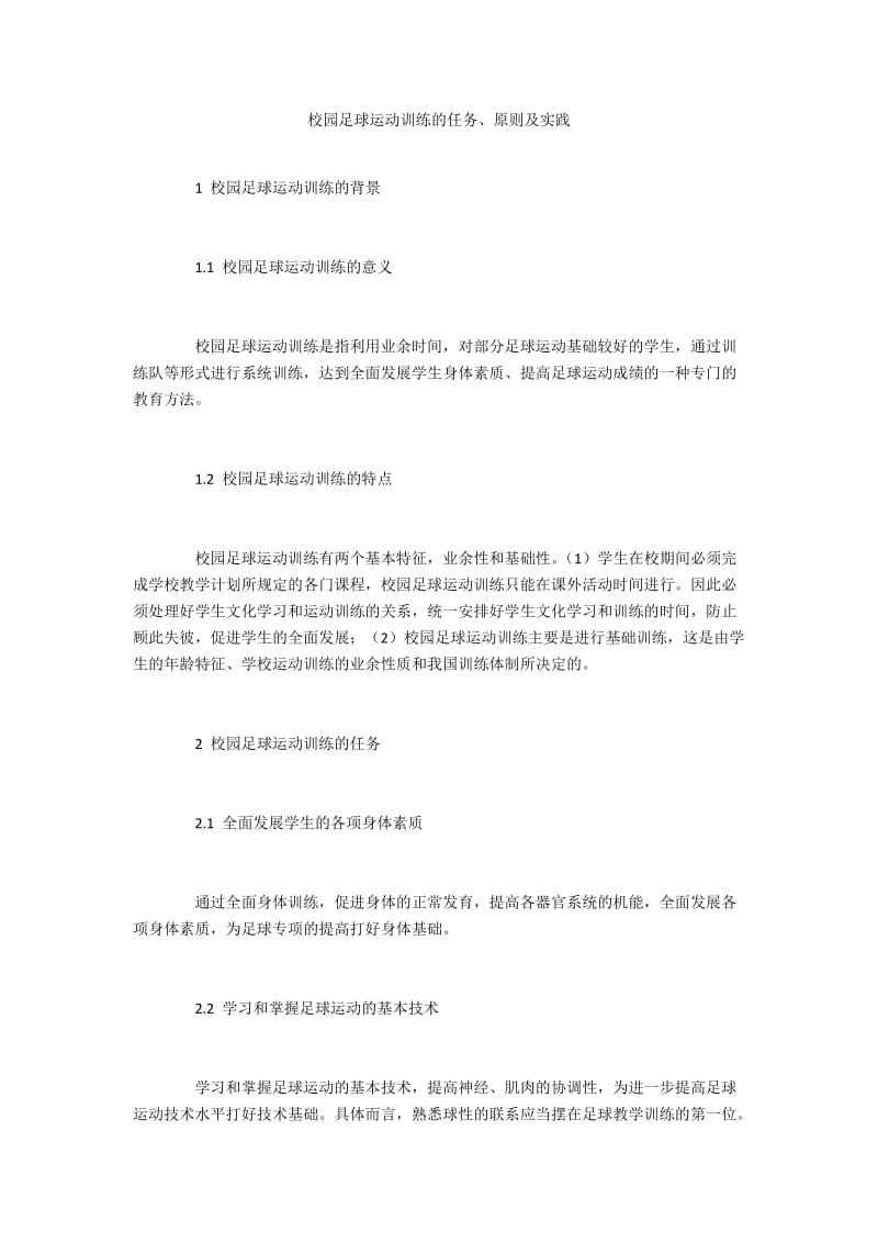 校园足球运动训练的任务、原则及实践.docx_第1页