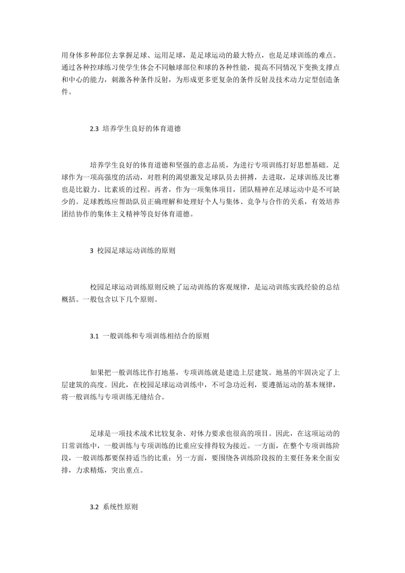 校园足球运动训练的任务、原则及实践.docx_第2页